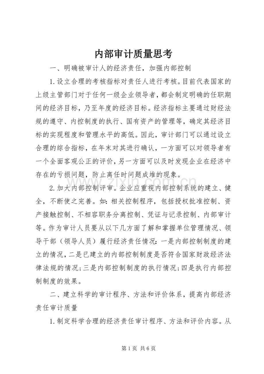 内部审计质量思考.docx_第1页