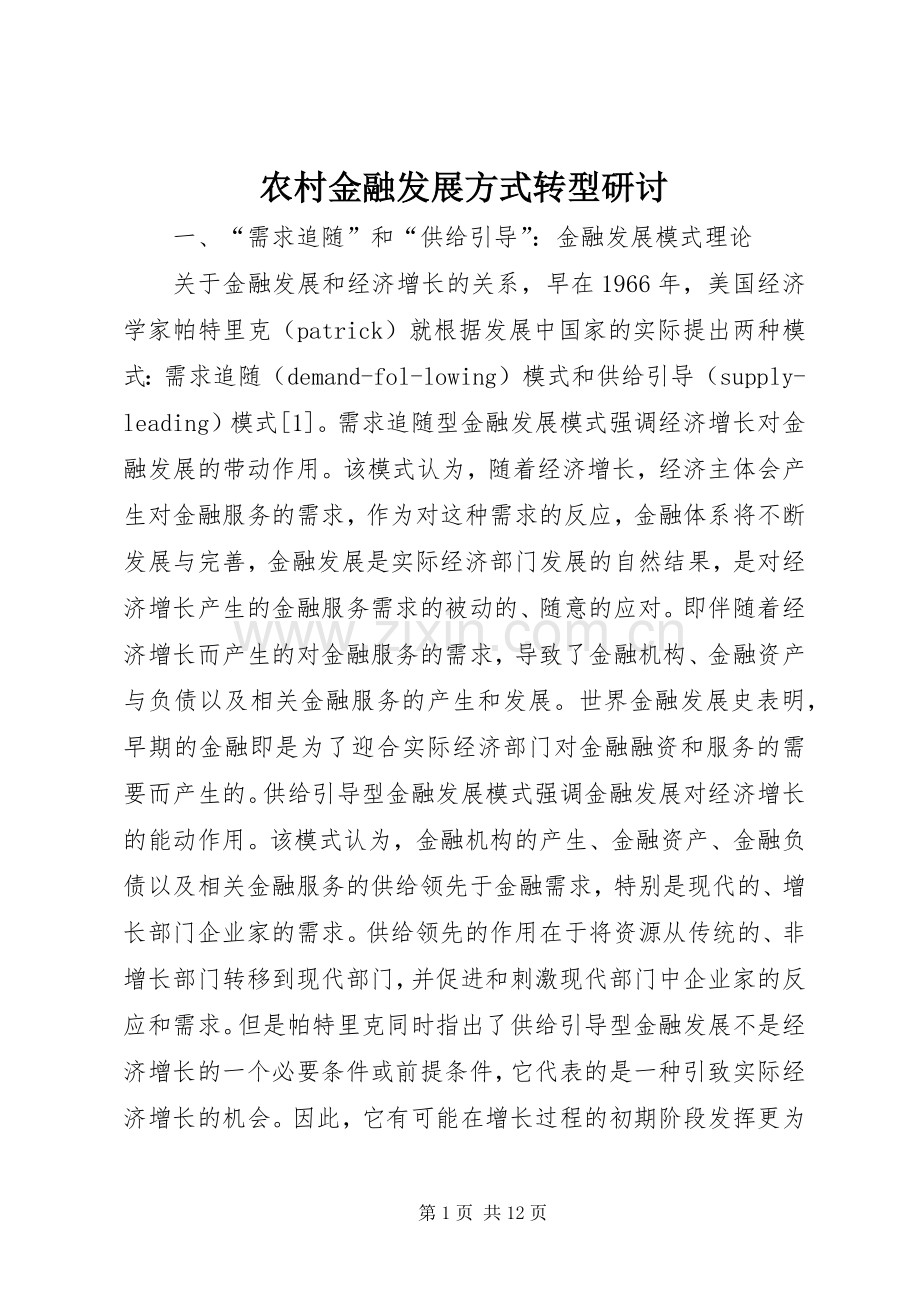 农村金融发展方式转型研讨.docx_第1页