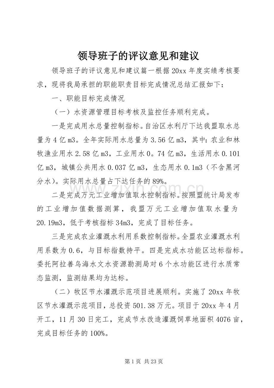 领导班子的评议意见和建议.docx_第1页