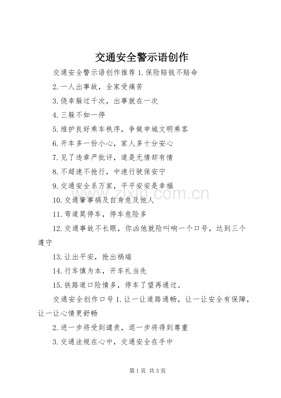 交通安全警示语创作.docx_第1页
