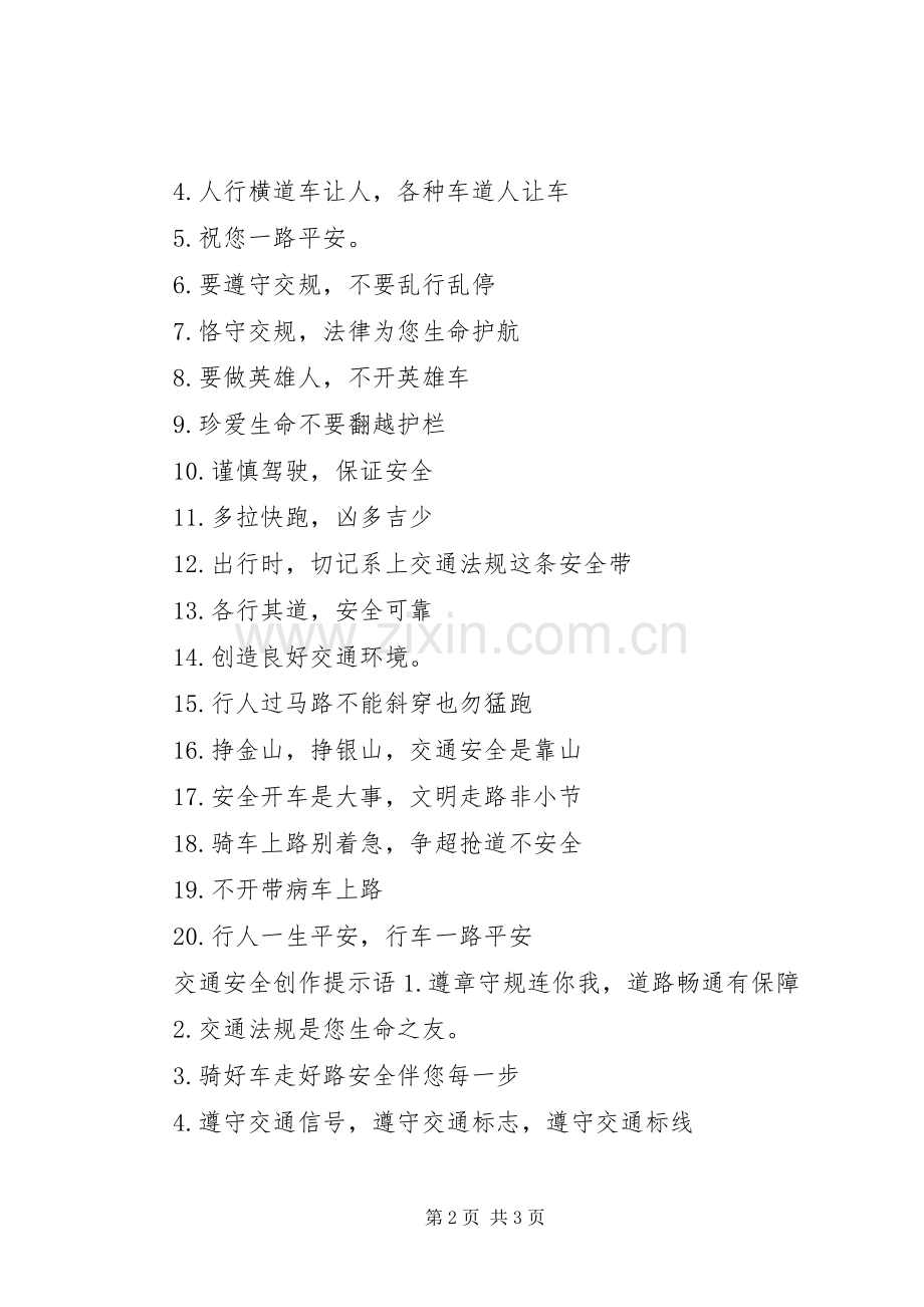 交通安全警示语创作.docx_第2页