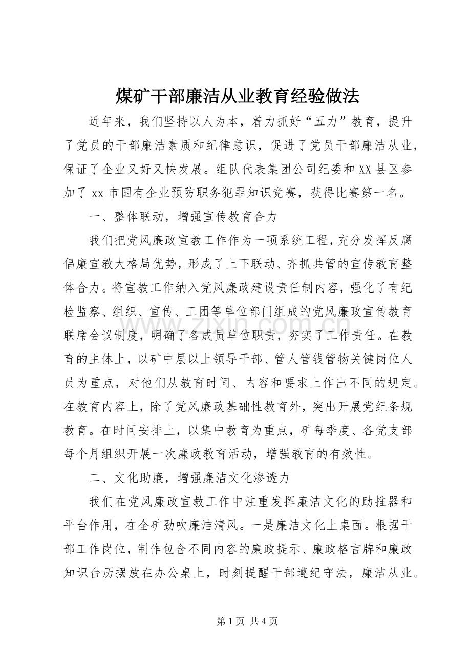 煤矿干部廉洁从业教育经验做法.docx_第1页