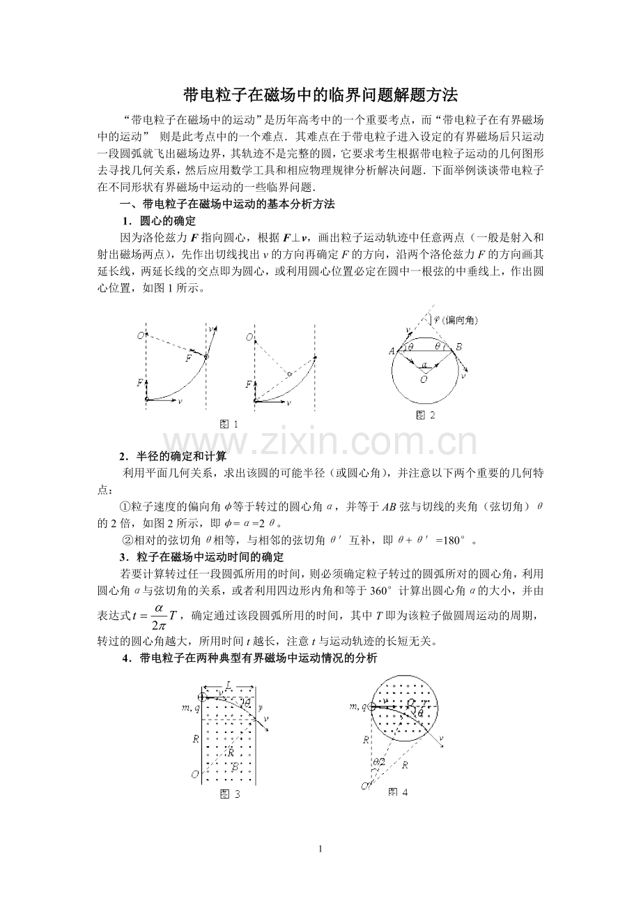 带电粒子在磁场中的临界问题解题方法.doc_第1页
