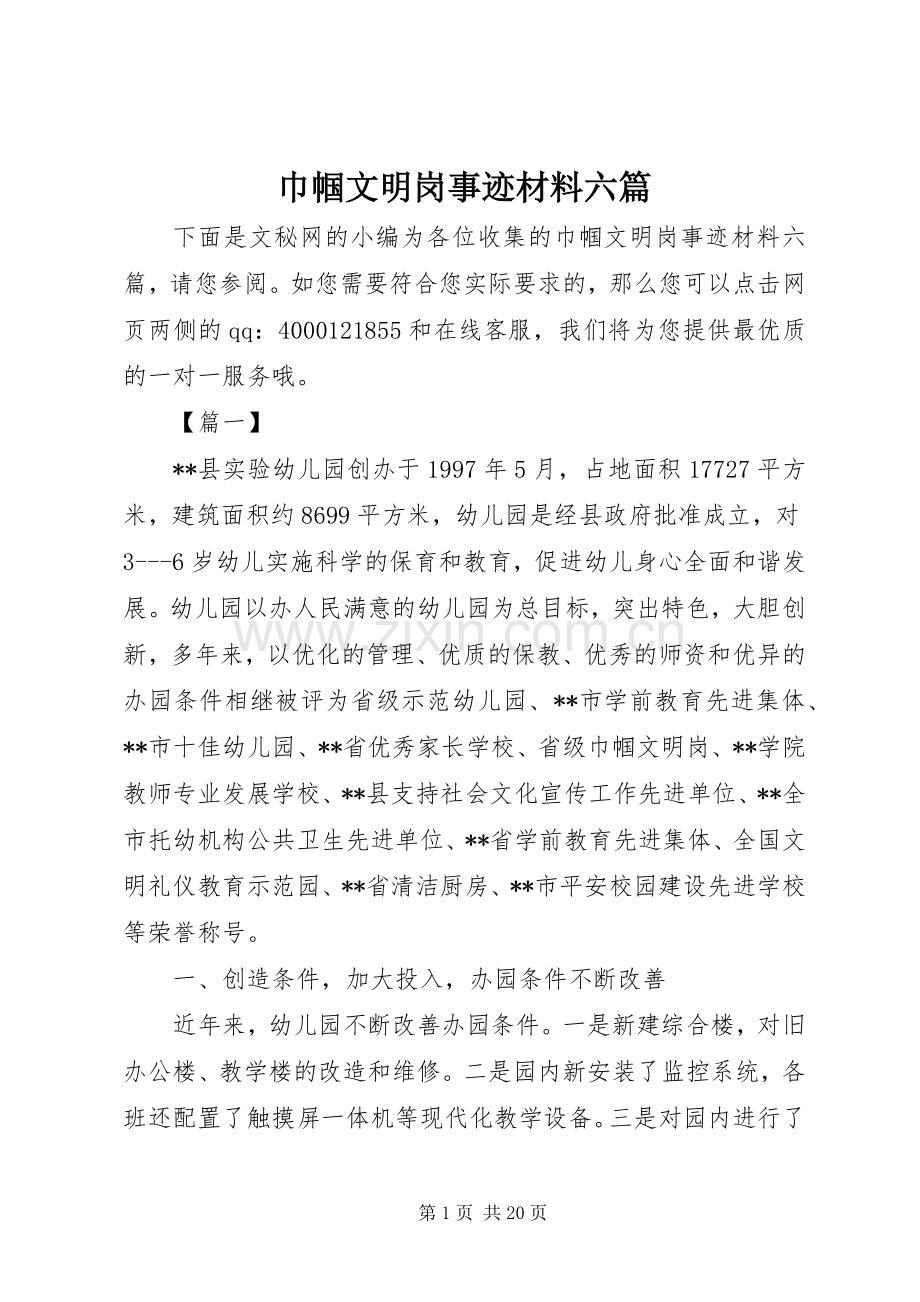 巾帼文明岗事迹材料六篇.docx_第1页