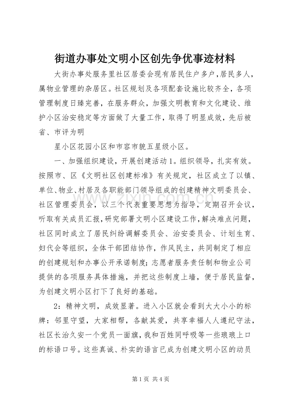 街道办事处文明小区创先争优事迹材料.docx_第1页