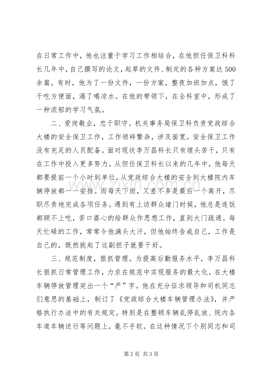 局保卫科长“讲正气、树新风”先进事迹材料.docx_第2页