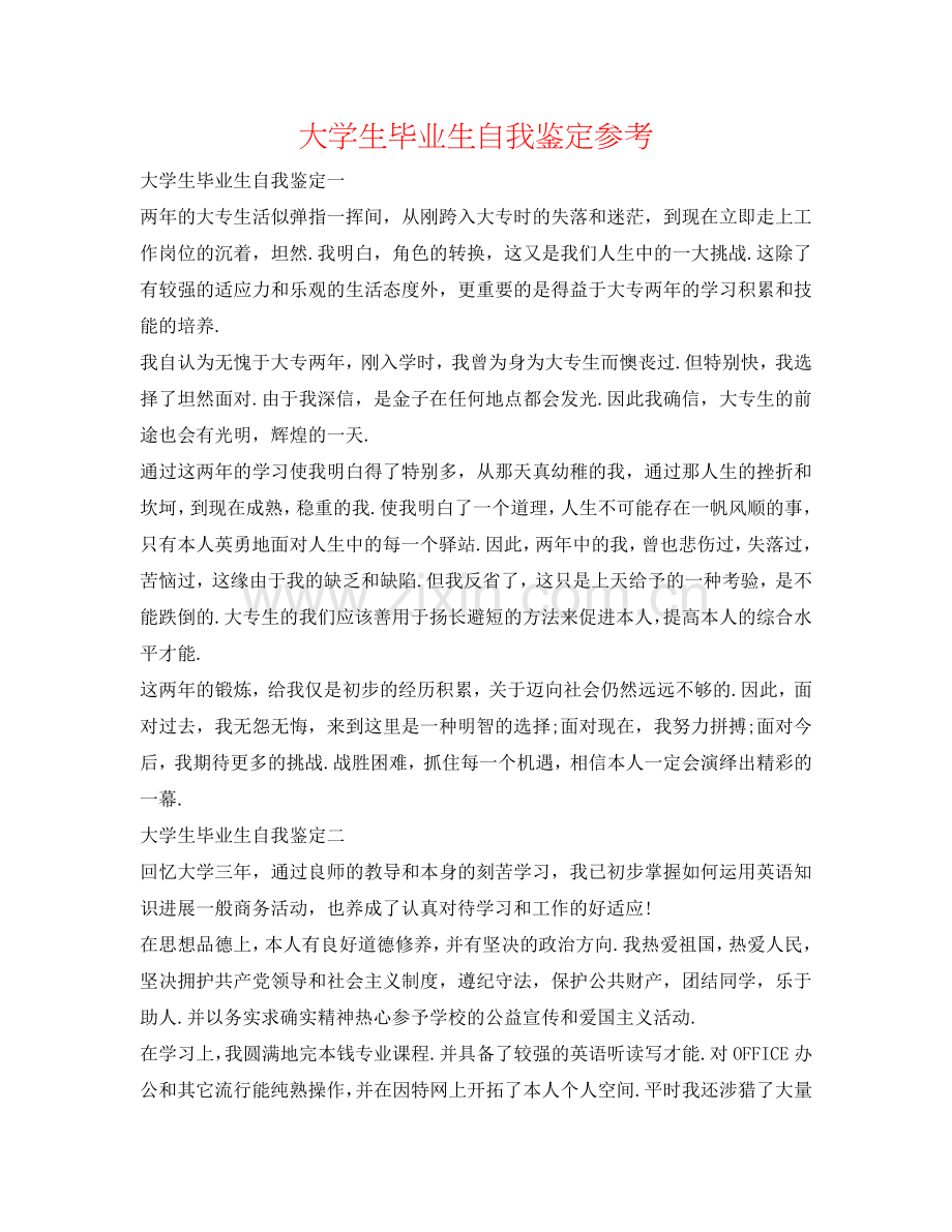 大学生毕业生自我鉴定参考 .doc_第1页