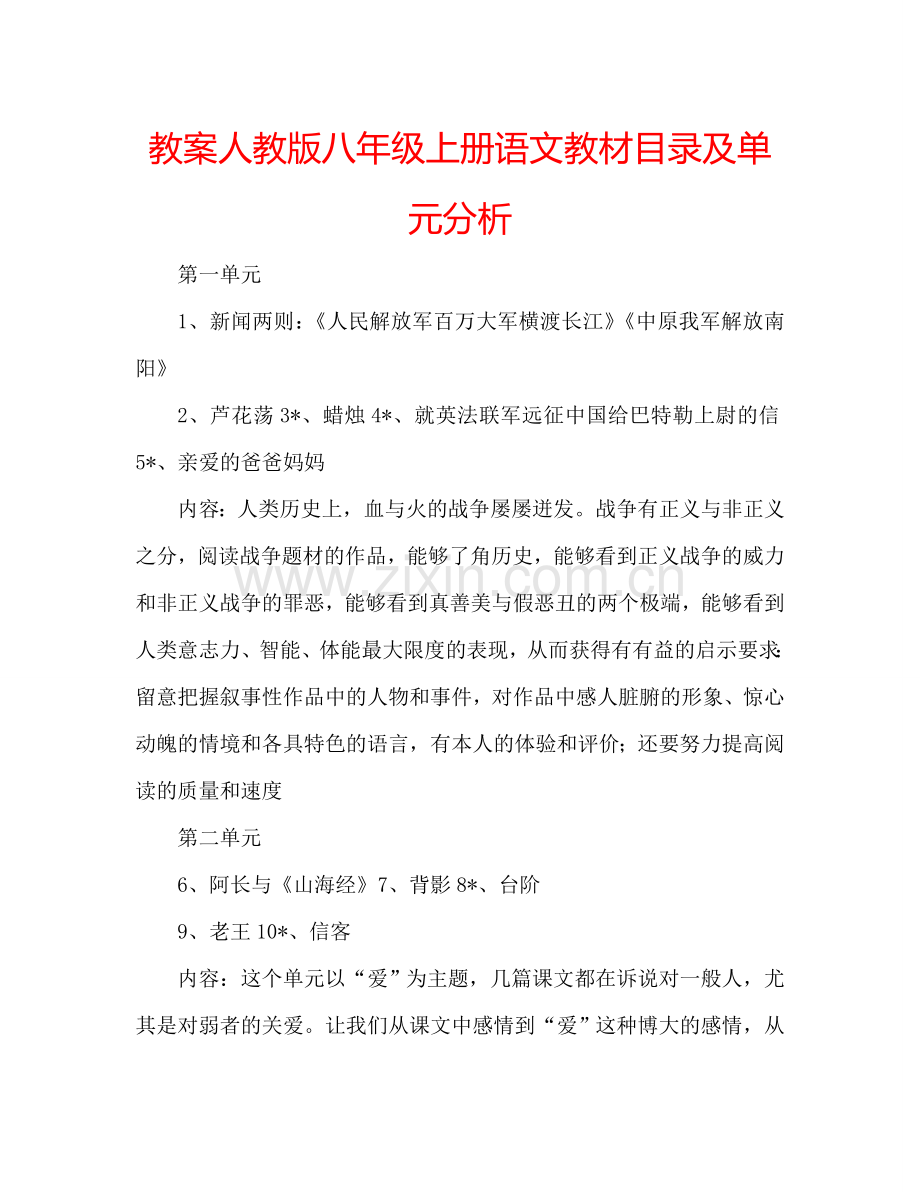 教案人教版八年级上册语文教材目录及单元分析 .doc_第1页