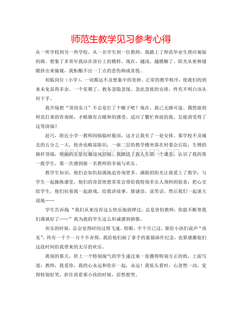 师范生教学见习参考心得 .doc_第1页
