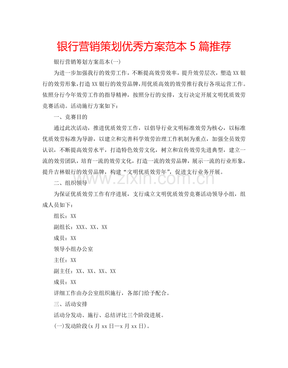 银行营销策划优秀方案范本5篇推荐 .doc_第1页