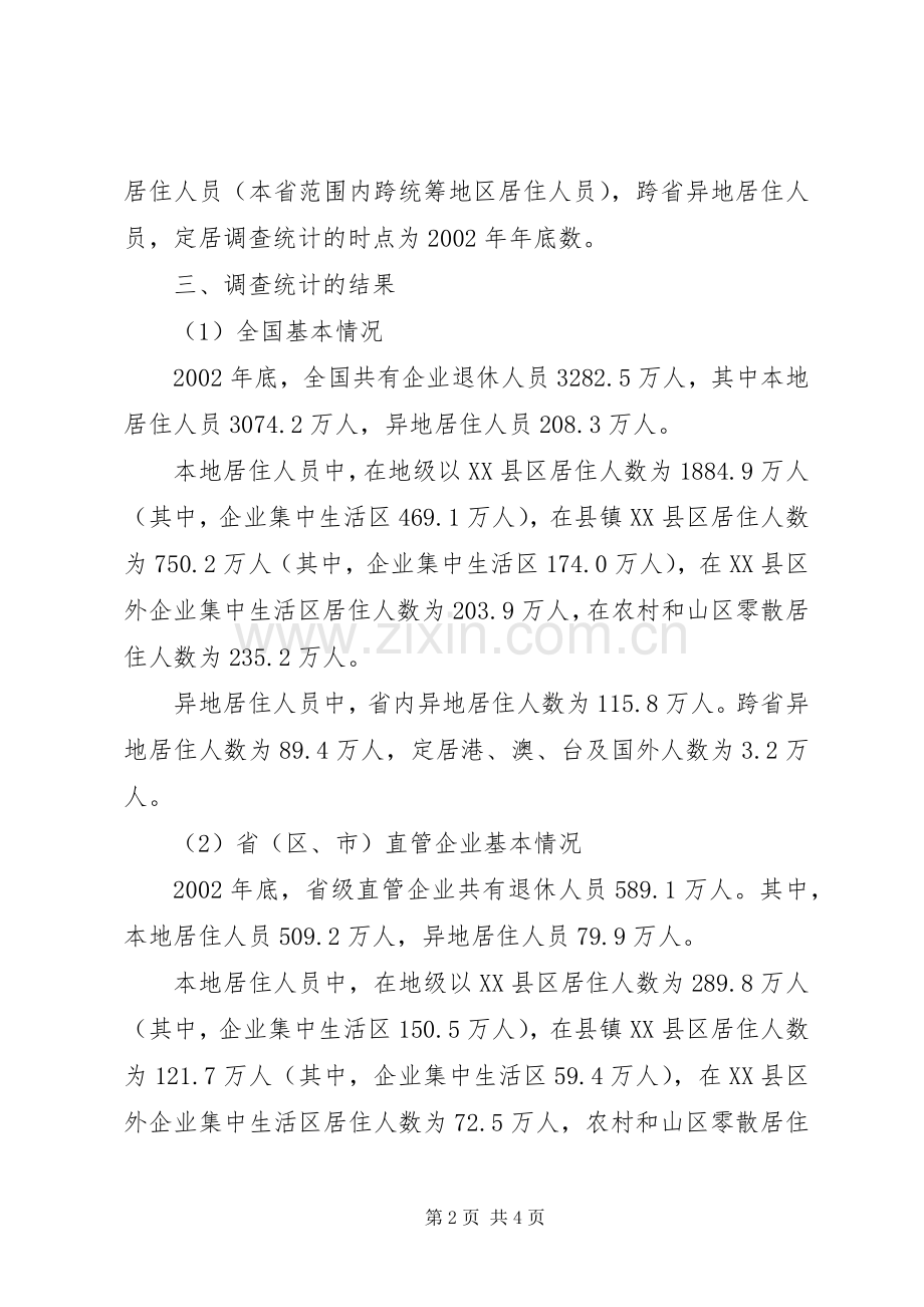 企业退休人员居住分布情况调查与分析.docx_第2页