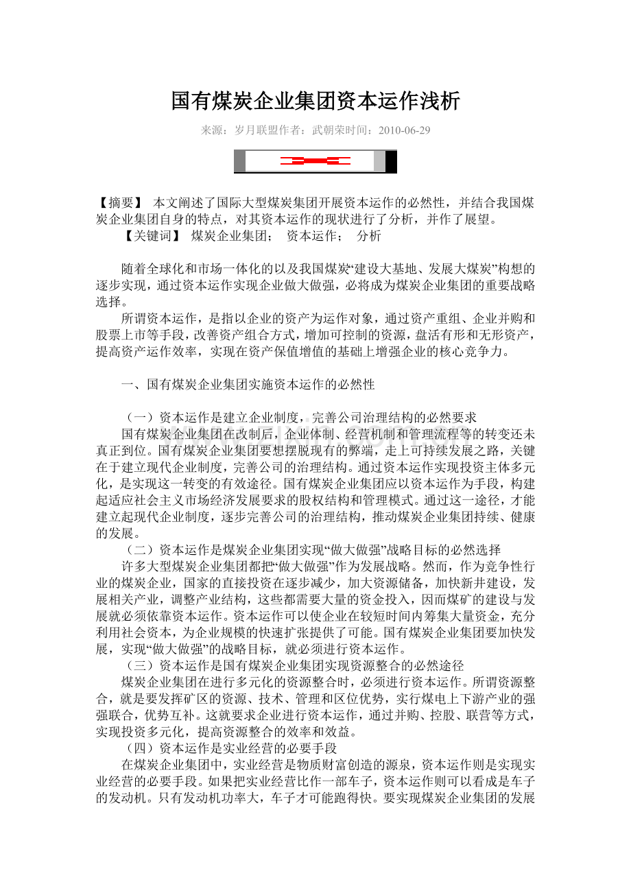 国有煤炭企业集团资本运作浅析.doc_第1页