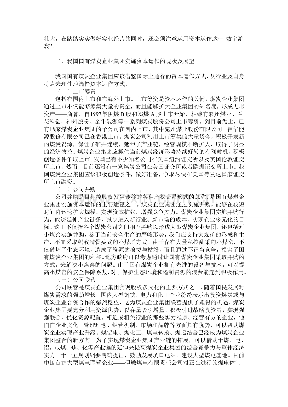 国有煤炭企业集团资本运作浅析.doc_第2页