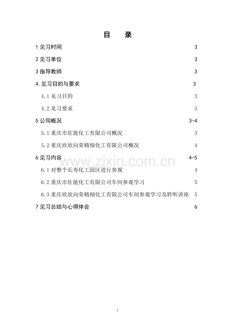 化工专业之化工厂见习报告.doc_第2页