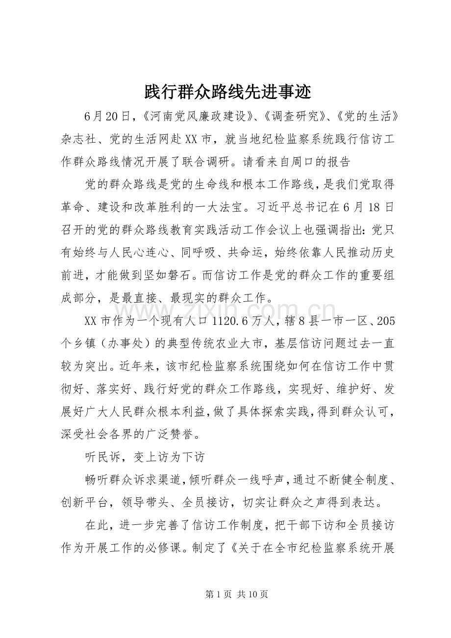 践行群众路线先进事迹.docx_第1页