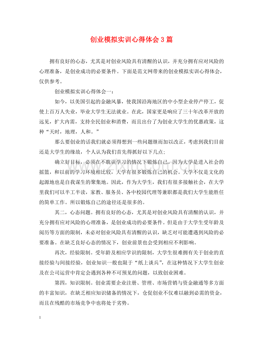 创业模拟实训心得体会3篇 .doc_第1页