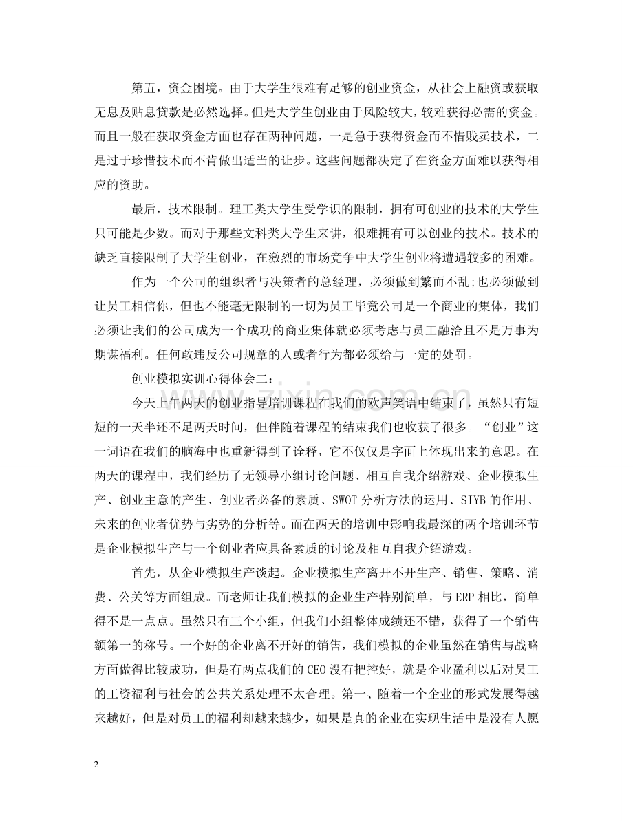 创业模拟实训心得体会3篇 .doc_第2页
