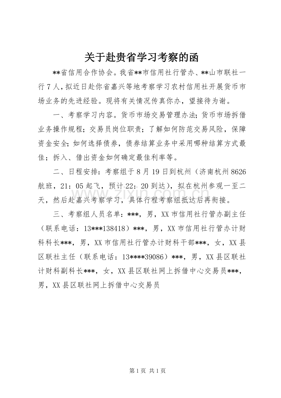 关于赴贵省学习考察的函.docx_第1页