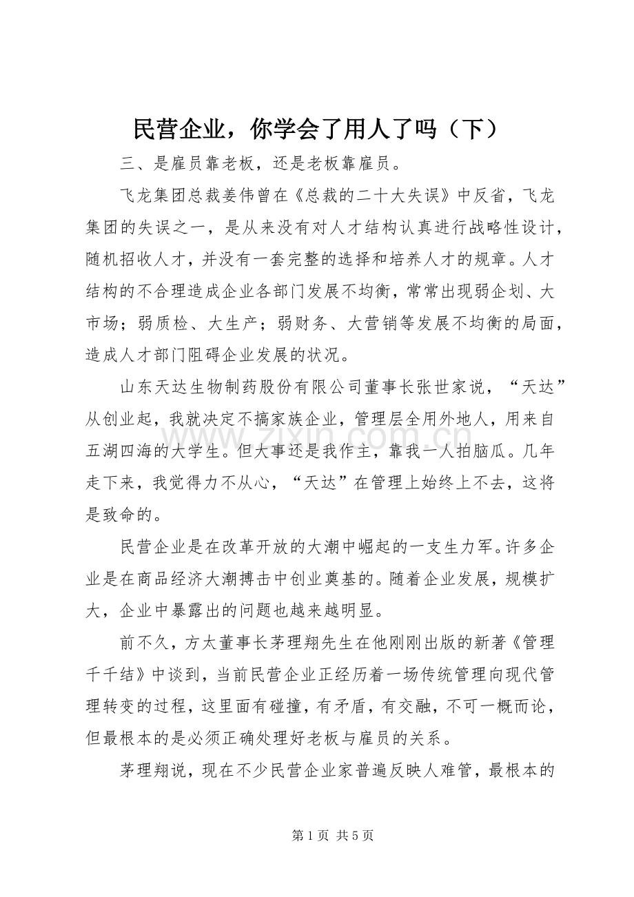 民营企业你学会了用人了吗（下）.docx_第1页