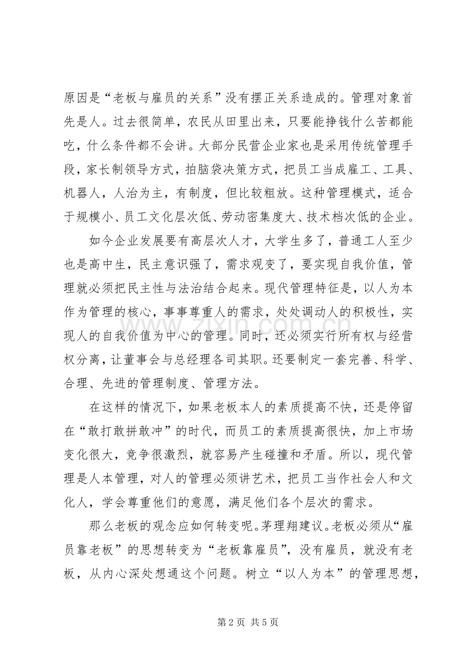 民营企业你学会了用人了吗（下）.docx_第2页