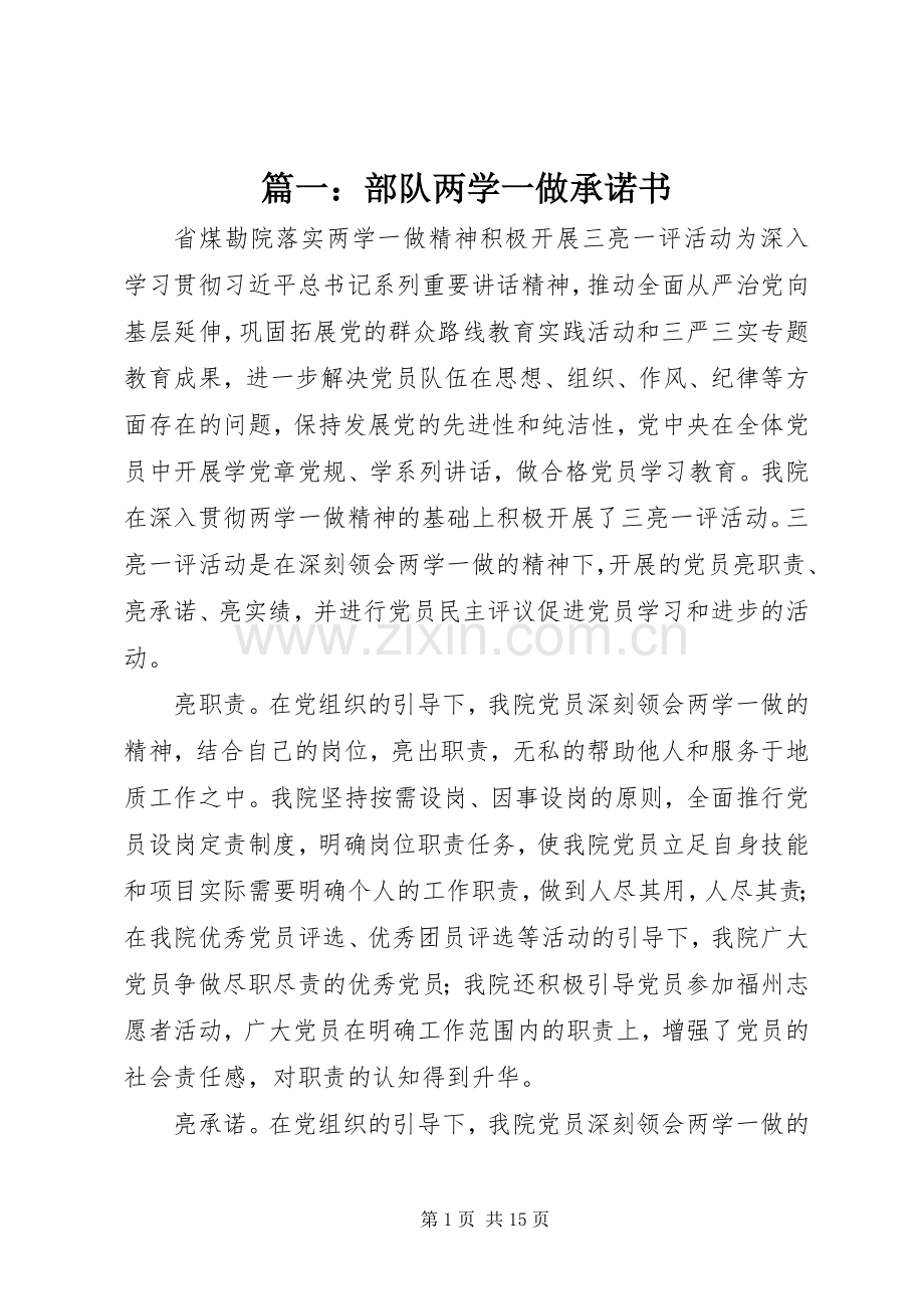 篇一：部队两学一做承诺书.docx_第1页