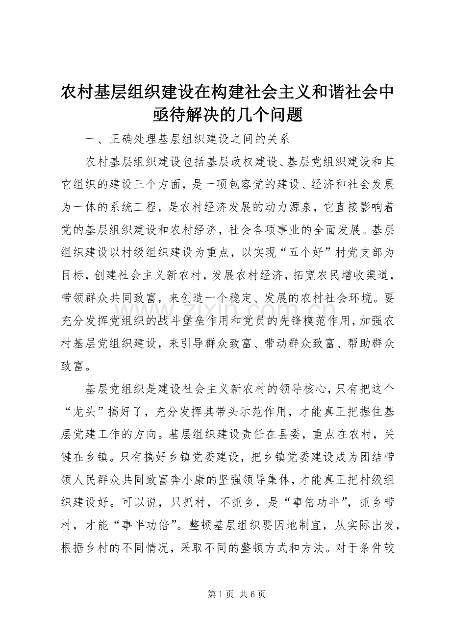 农村基层组织建设在构建社会主义和谐社会中亟待解决的几个问题.docx_第1页