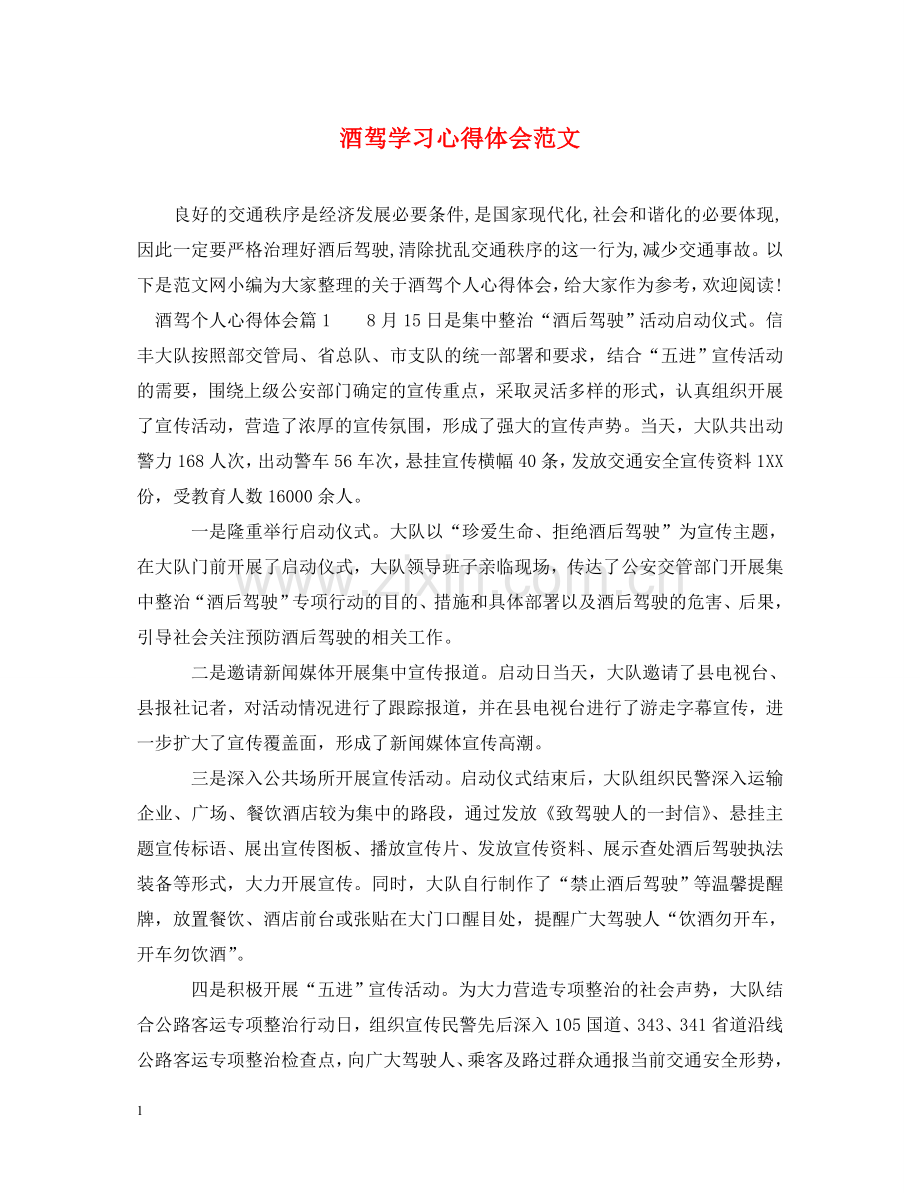 酒驾学习心得体会范文 .doc_第1页