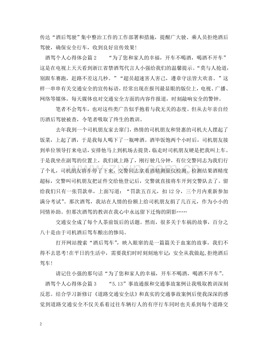 酒驾学习心得体会范文 .doc_第2页