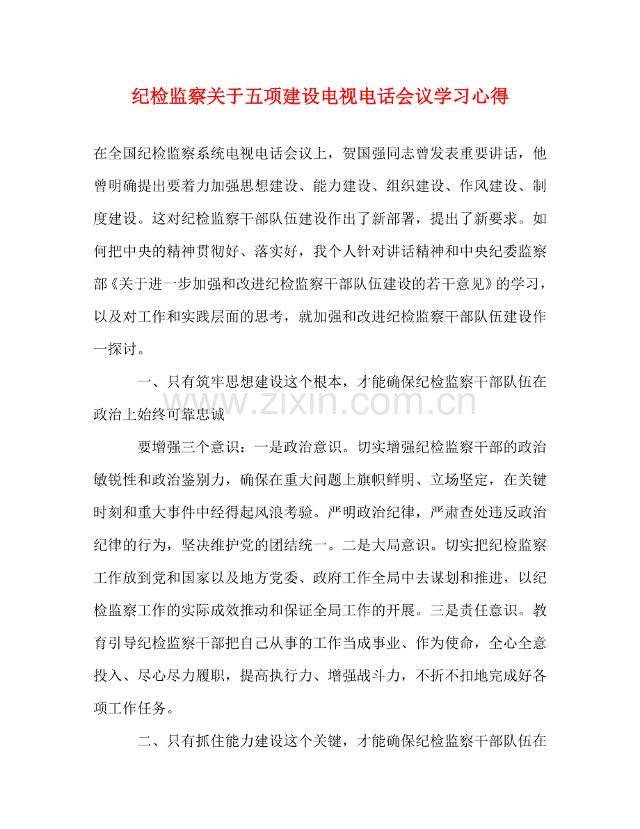 纪检监察关于五项建设电视电话会议学习心得 .doc_第1页