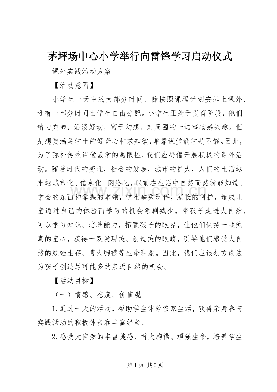 茅坪场中心小学举行向雷锋学习启动仪式.docx_第1页