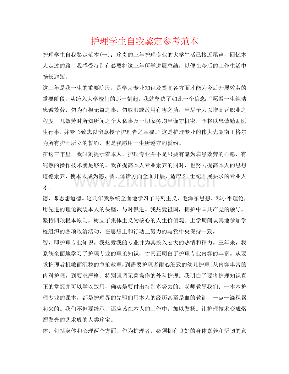 护理学生自我鉴定参考范本 .doc_第1页