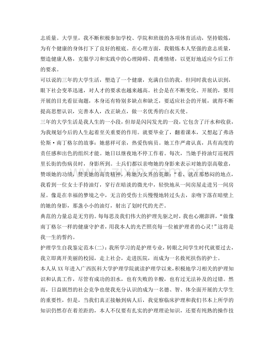 护理学生自我鉴定参考范本 .doc_第2页