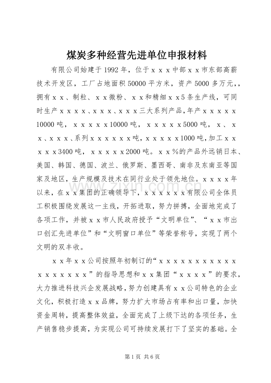 煤炭多种经营先进单位申报材料.docx_第1页