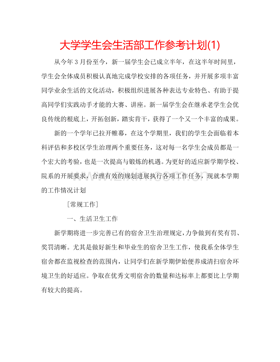 大学学生会生活部工作参考计划(1) .doc_第1页