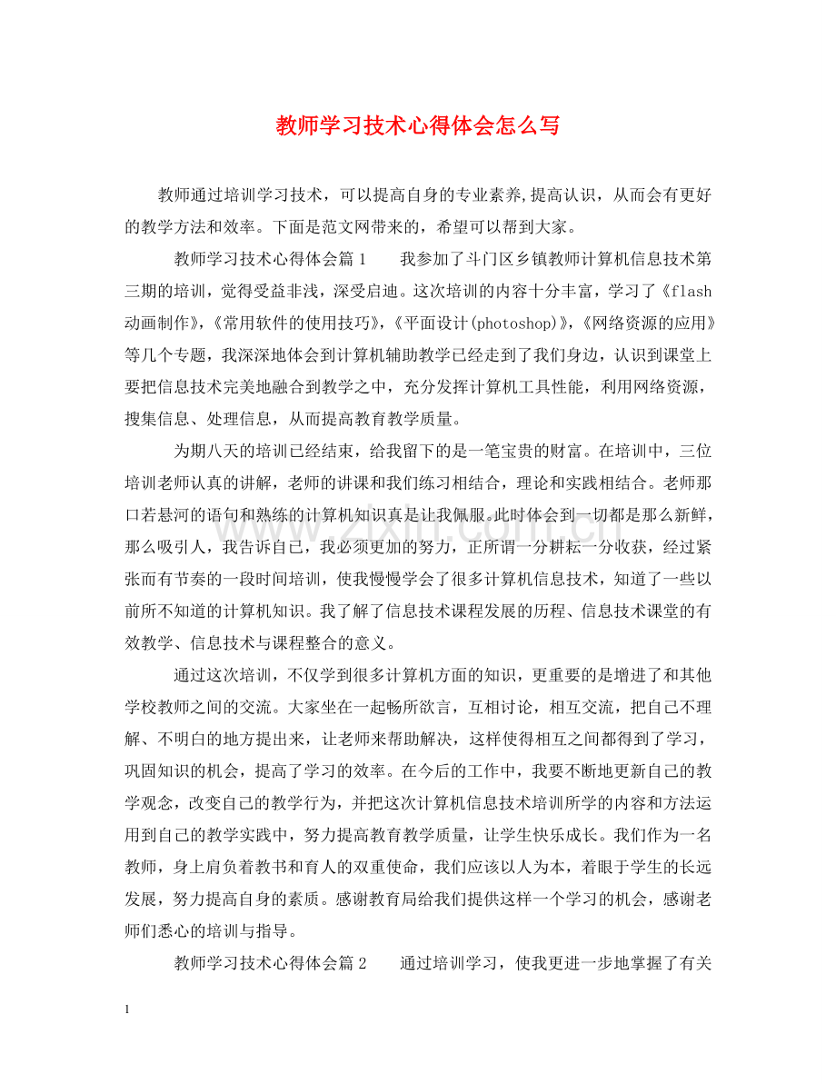 教师学习技术心得体会怎么写 .doc_第1页