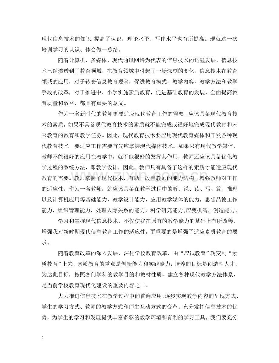 教师学习技术心得体会怎么写 .doc_第2页