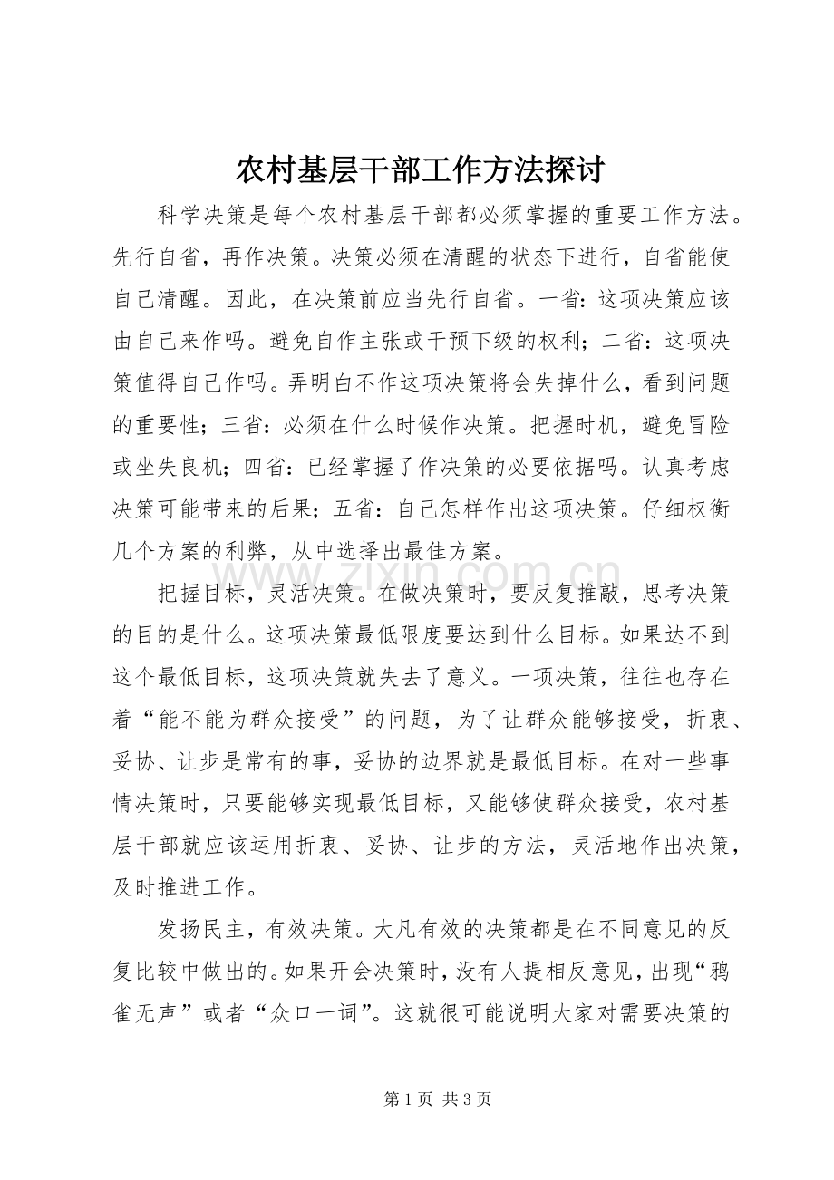 农村基层干部工作方法探讨.docx_第1页