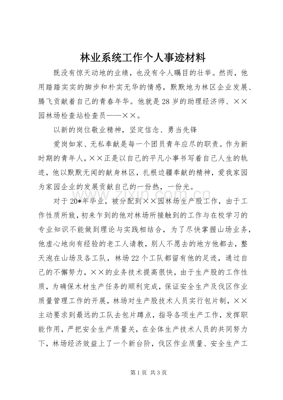 林业系统工作个人事迹材料.docx_第1页