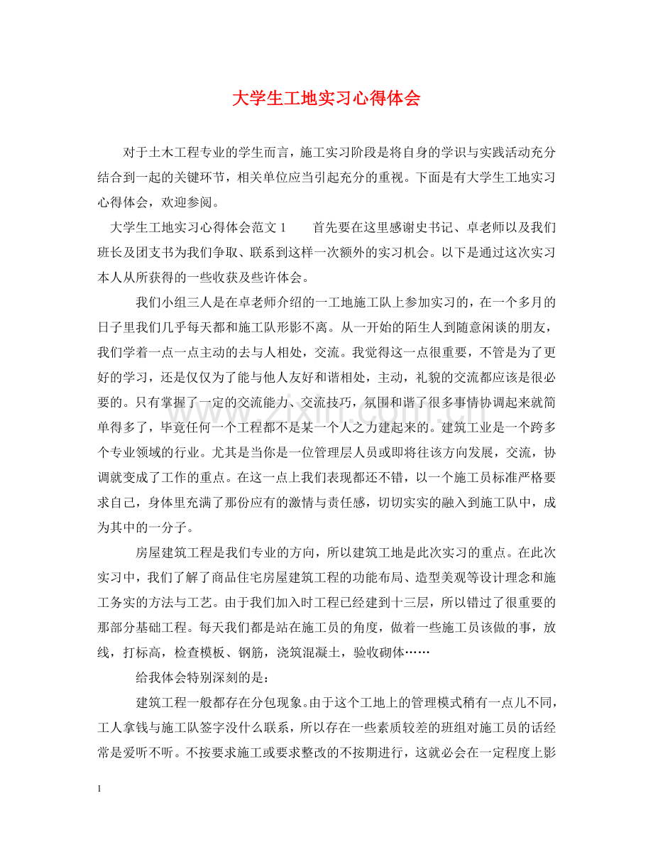 大学生工地实习心得体会 .doc_第1页
