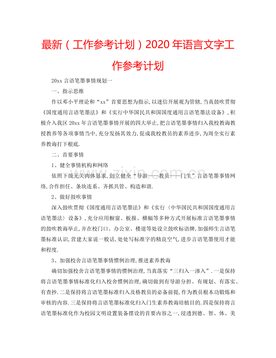 （工作参考计划）2020年语言文字工作参考计划 .doc_第1页