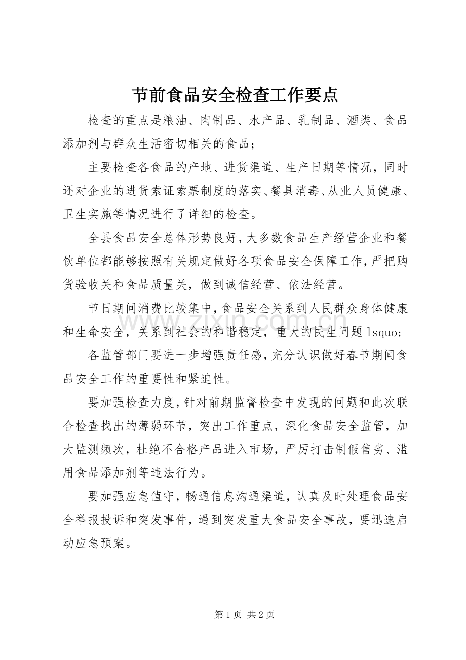 节前食品安全检查工作要点.docx_第1页