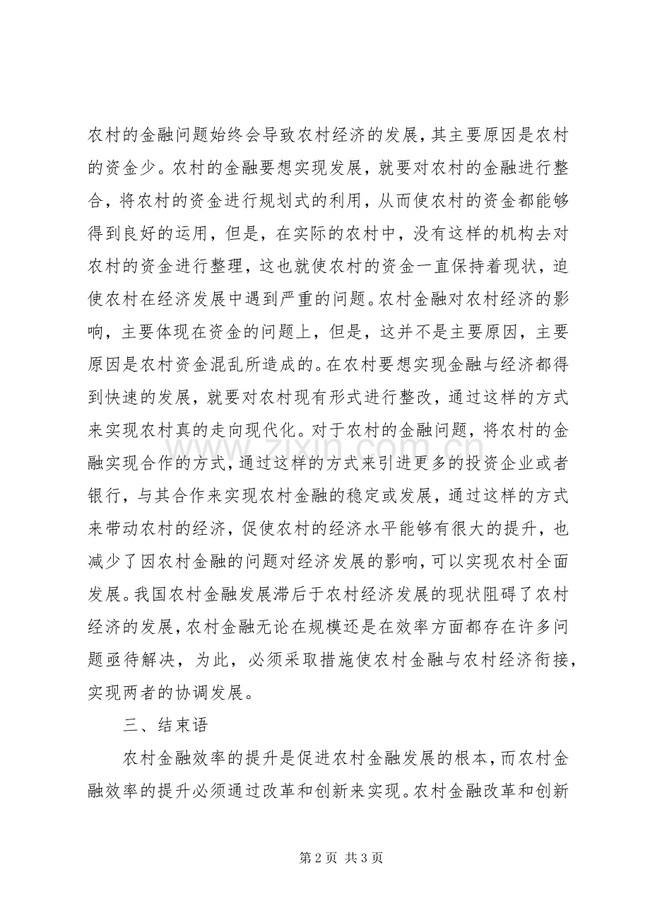 农村金融对农村经济的影响.docx_第2页