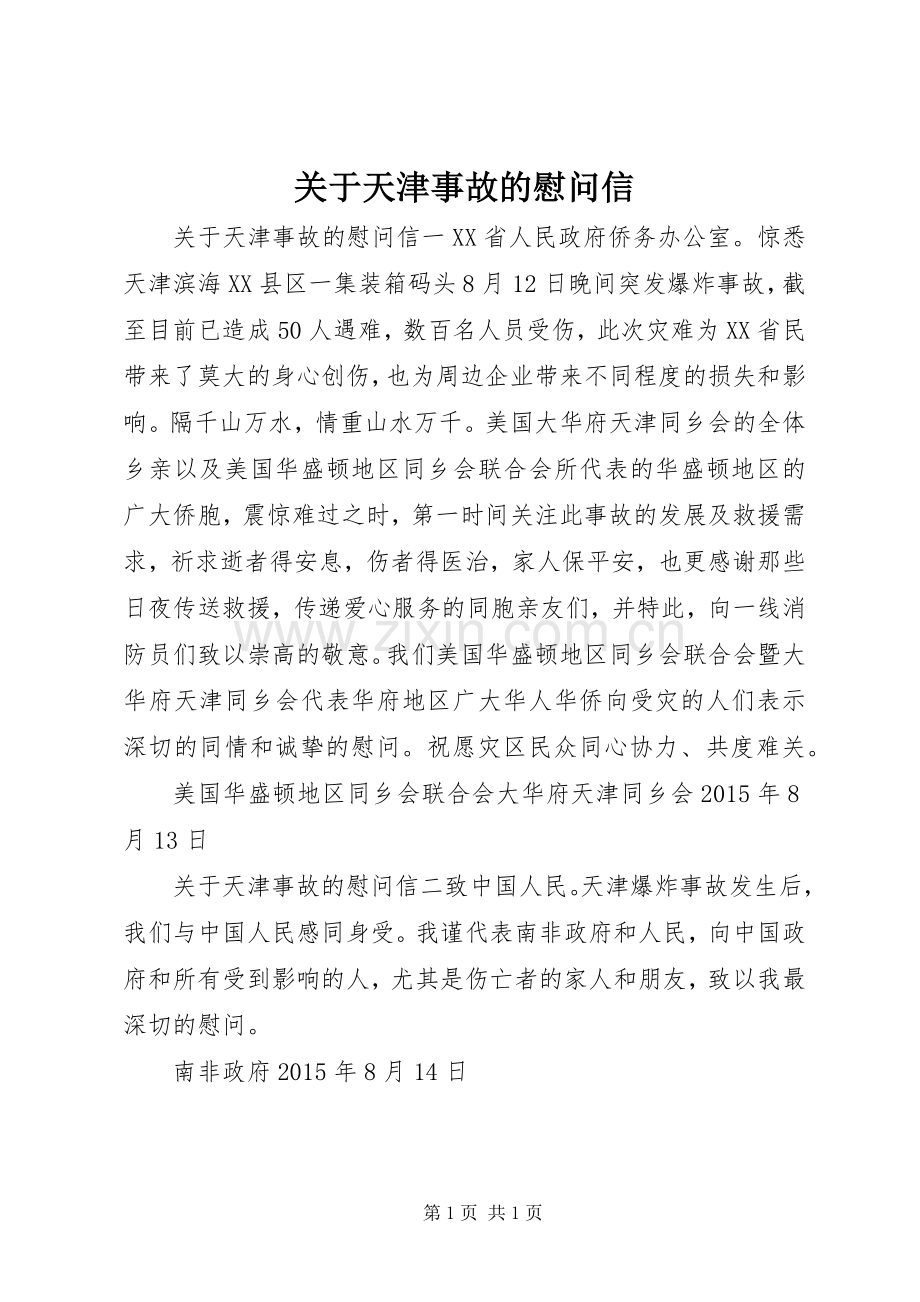 关于天津事故的慰问信.docx_第1页