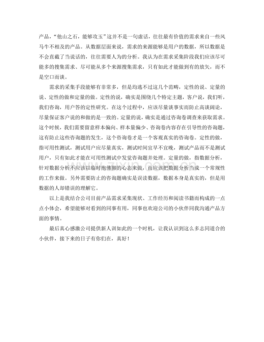 新员工《人人都是产品经理》读书培训参考心得 .doc_第2页