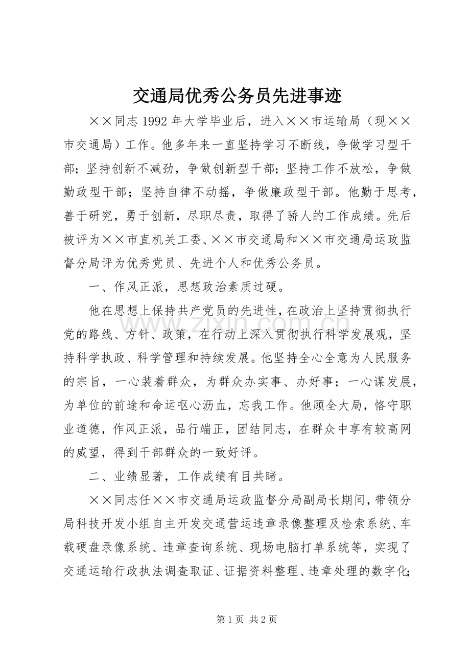 交通局优秀公务员先进事迹.docx_第1页