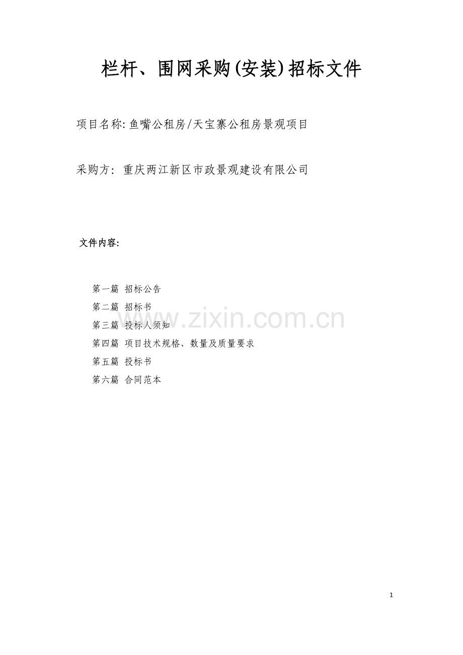 栏杆、围网采购(安装)招标文件.doc_第1页