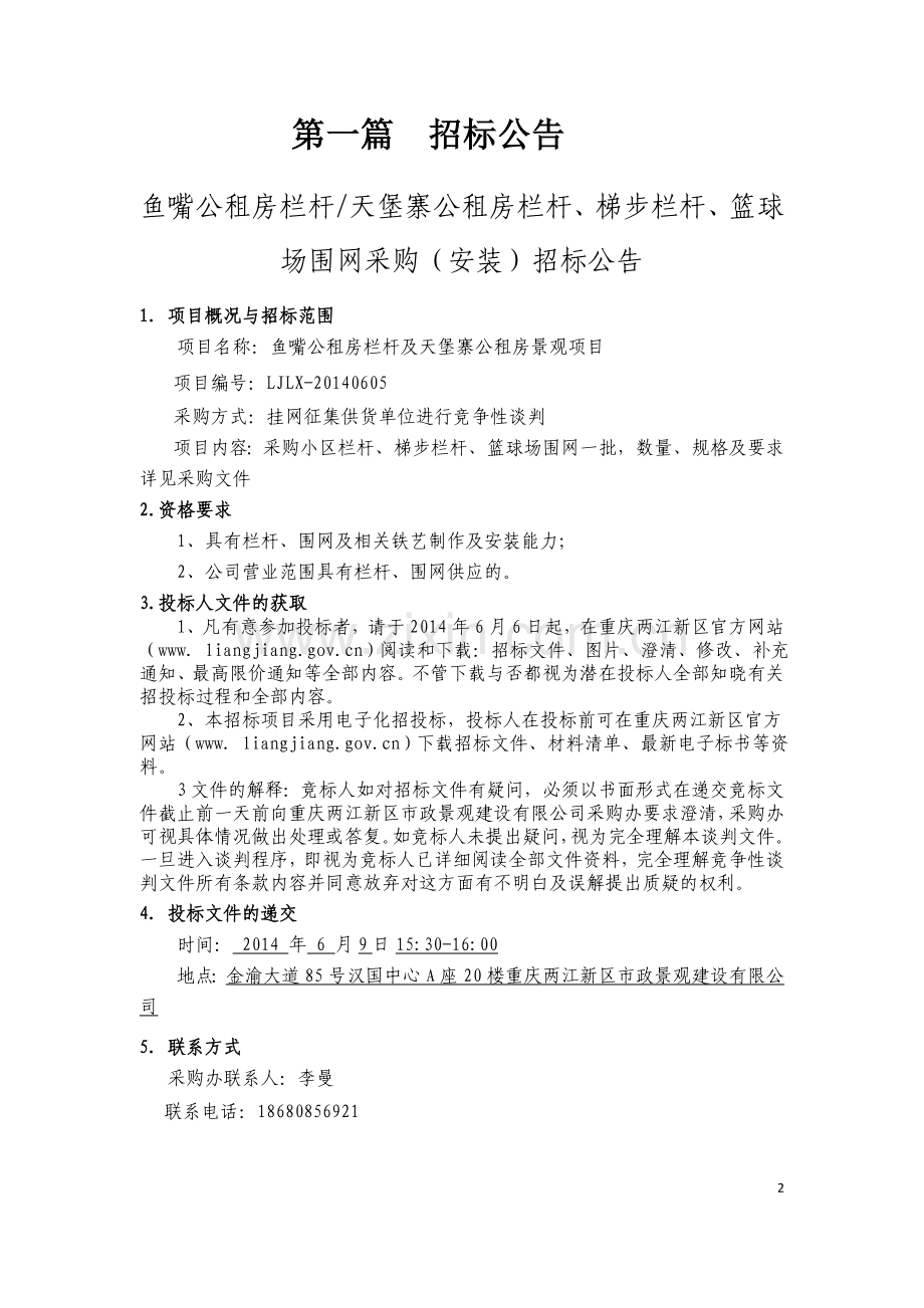 栏杆、围网采购(安装)招标文件.doc_第2页