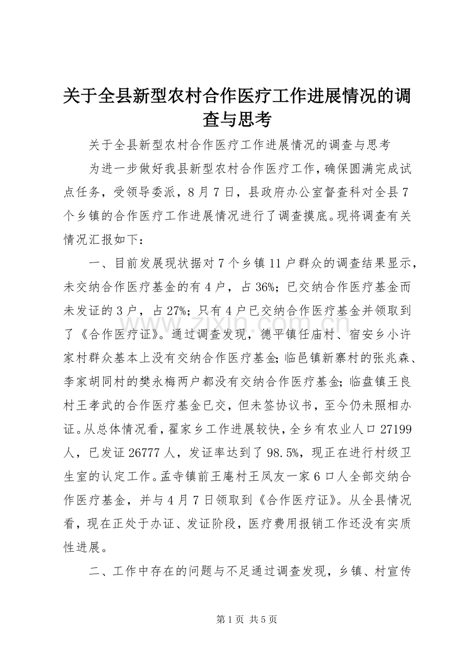 关于全县新型农村合作医疗工作进展情况的调查与思考.docx_第1页