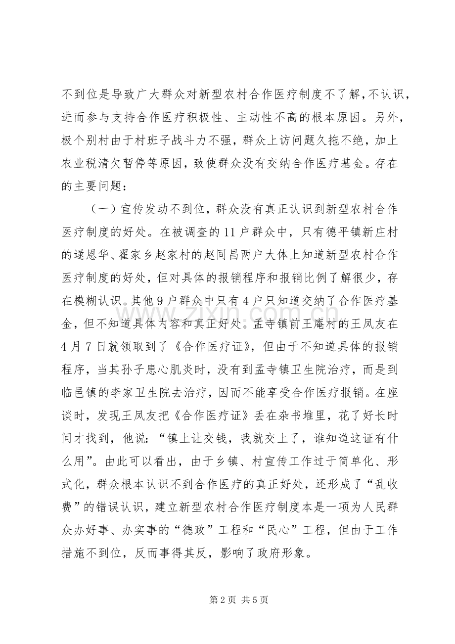 关于全县新型农村合作医疗工作进展情况的调查与思考.docx_第2页