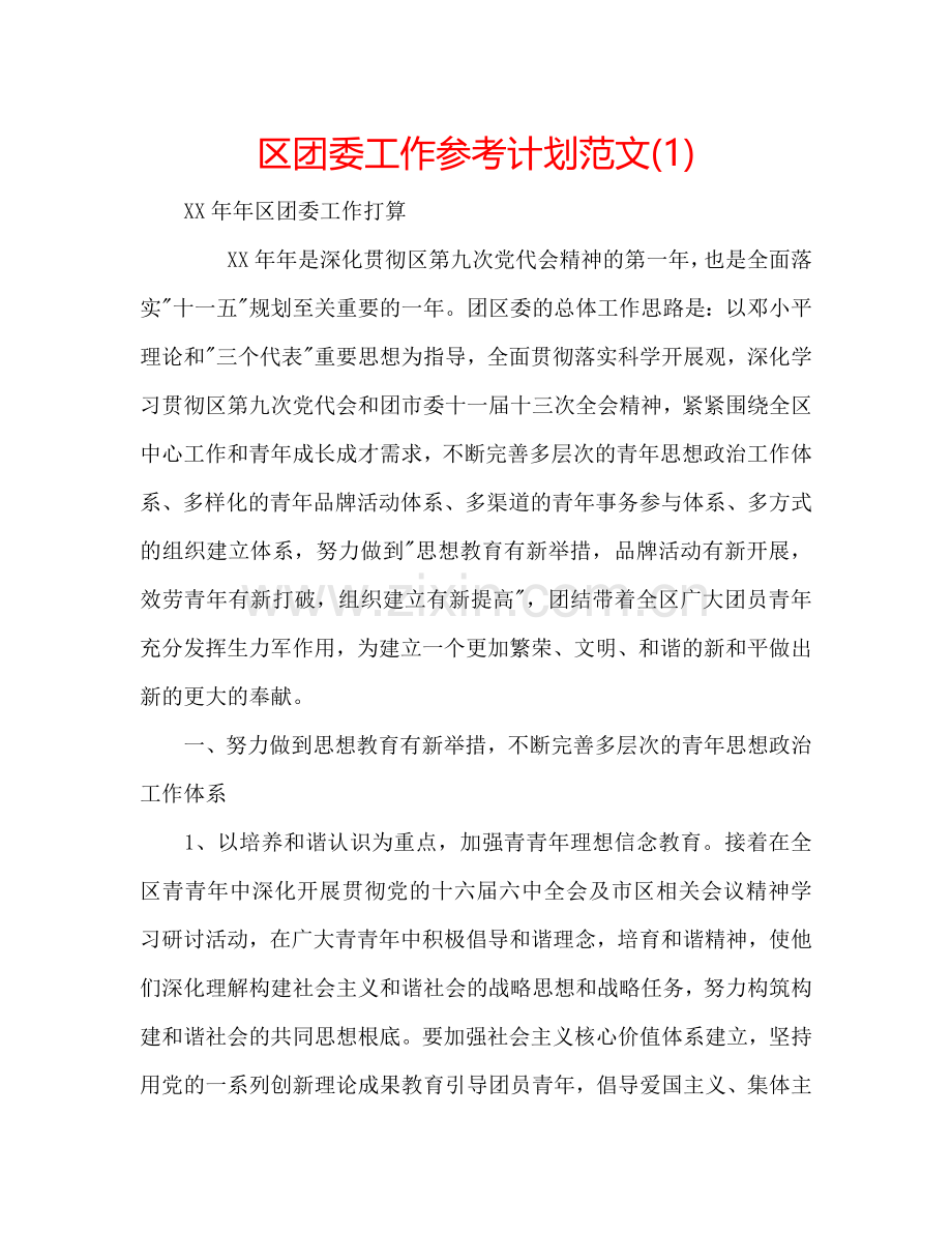 区团委工作参考计划范文(1) .doc_第1页